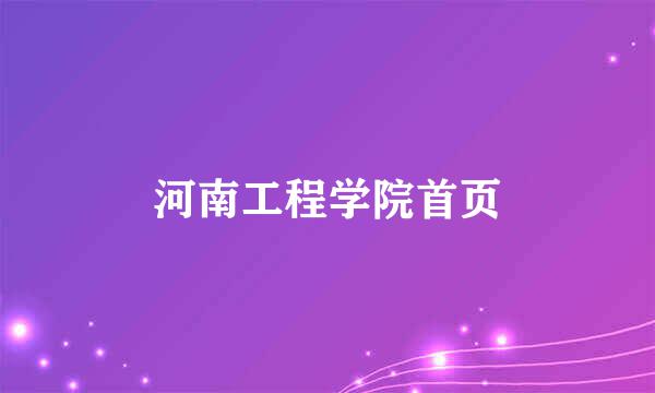 河南工程学院首页