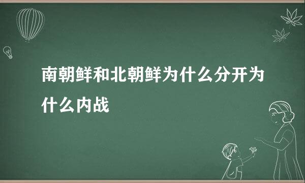 南朝鲜和北朝鲜为什么分开为什么内战