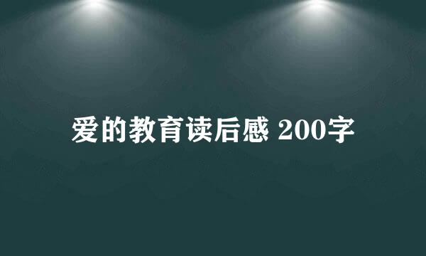 爱的教育读后感 200字