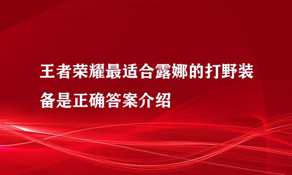 王者荣耀最适合露娜的打野装备是正确答案介绍