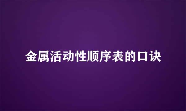 金属活动性顺序表的口诀