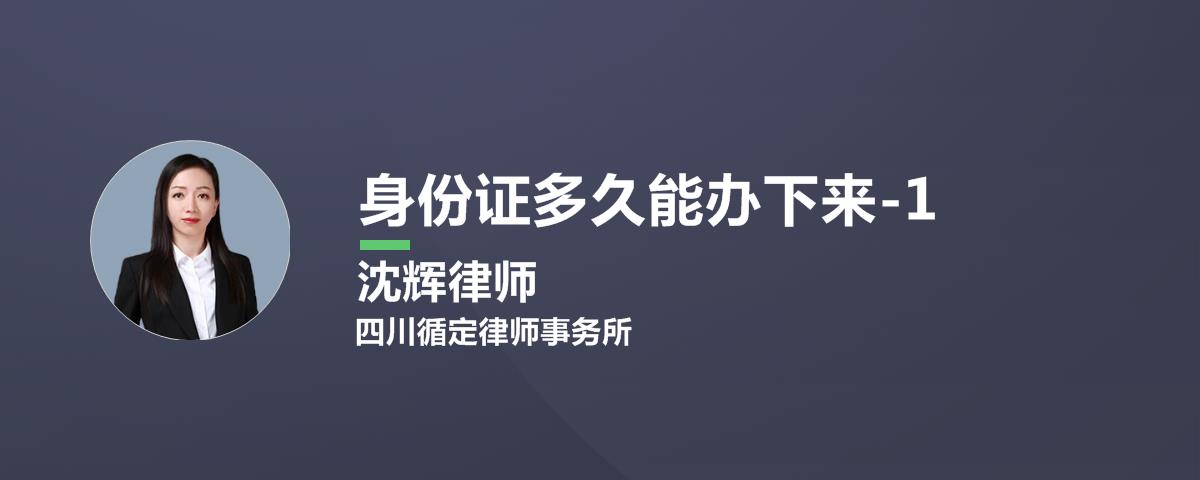 身份证过期办理需要多久可以拿到