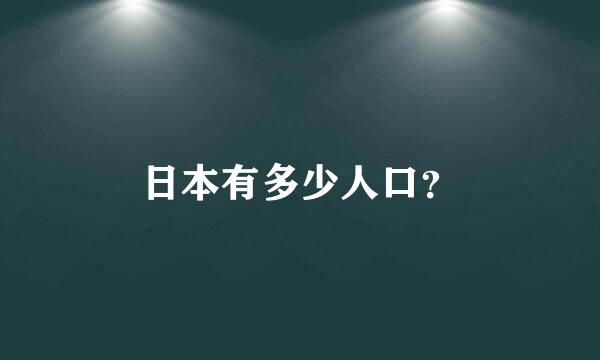 日本有多少人口？