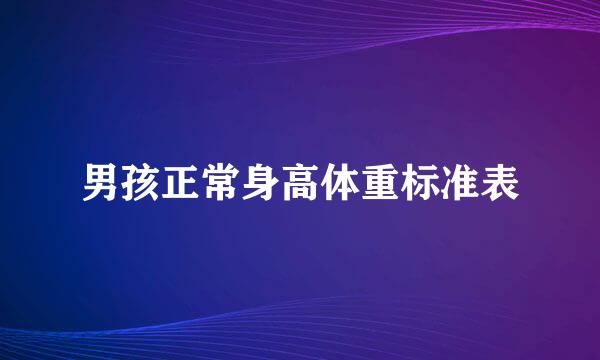 男孩正常身高体重标准表