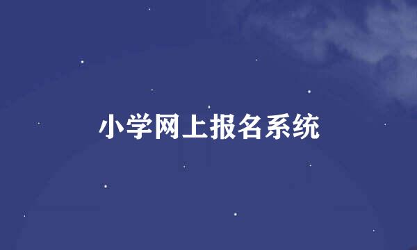 小学网上报名系统