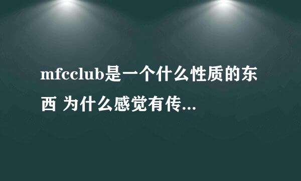 mfcclub是一个什么性质的东西 为什么感觉有传销又有股票的性质 它又为什么会只涨不下跌 有人在玩吗