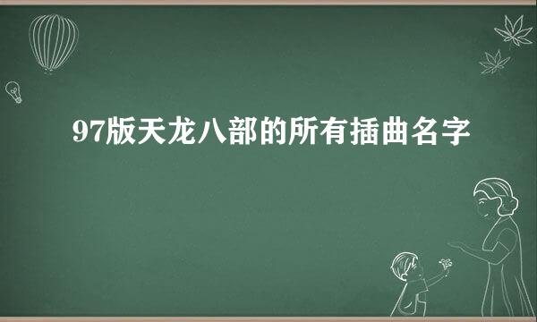 97版天龙八部的所有插曲名字