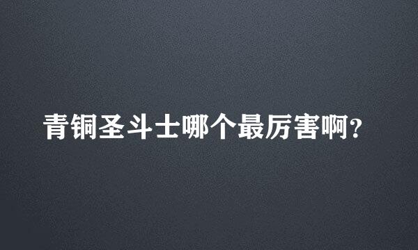 青铜圣斗士哪个最厉害啊？