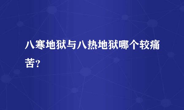 八寒地狱与八热地狱哪个较痛苦？