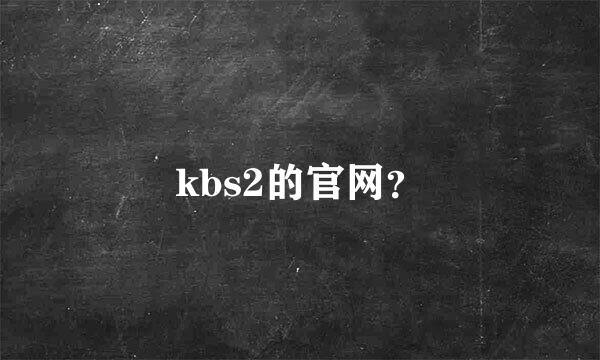 kbs2的官网？