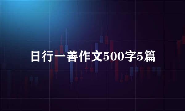 日行一善作文500字5篇