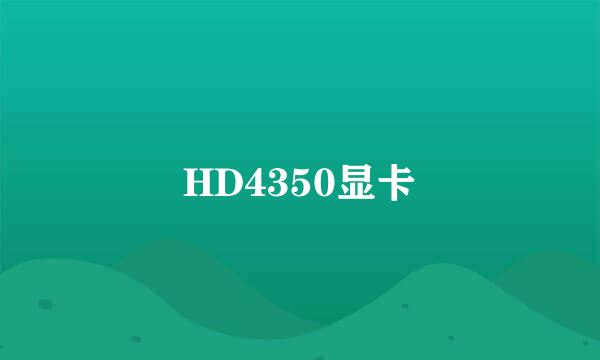 HD4350显卡