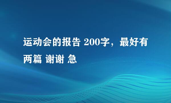 运动会的报告 200字，最好有两篇 谢谢 急