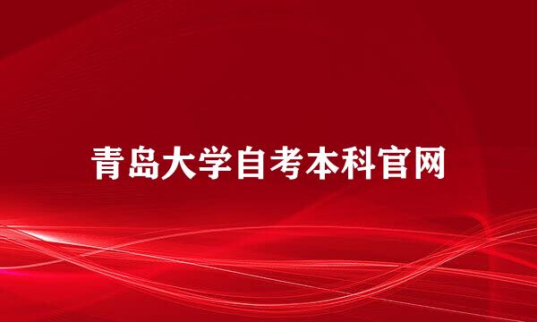 青岛大学自考本科官网