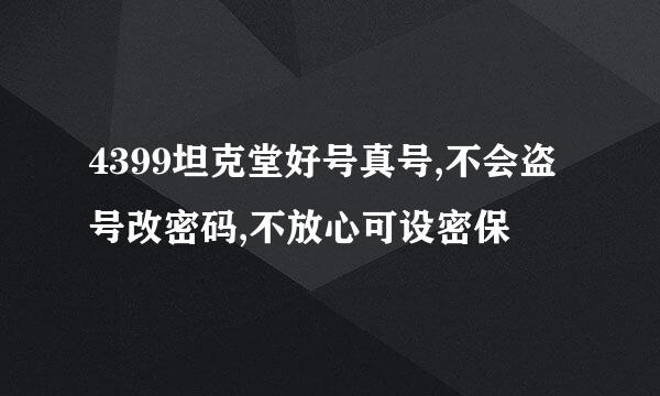 4399坦克堂好号真号,不会盗号改密码,不放心可设密保