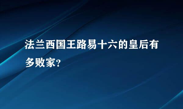 法兰西国王路易十六的皇后有多败家？