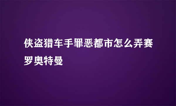 侠盗猎车手罪恶都市怎么弄赛罗奥特曼