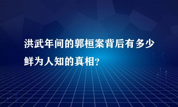 洪武年间的郭桓案背后有多少鲜为人知的真相？