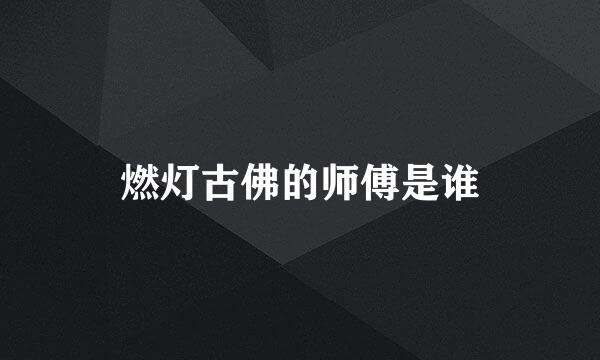 燃灯古佛的师傅是谁