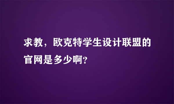 求教，欧克特学生设计联盟的官网是多少啊？