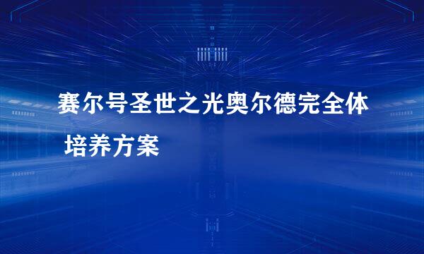 赛尔号圣世之光奥尔德完全体 培养方案