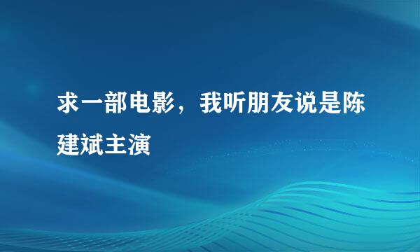 求一部电影，我听朋友说是陈建斌主演