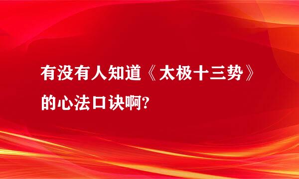 有没有人知道《太极十三势》的心法口诀啊?