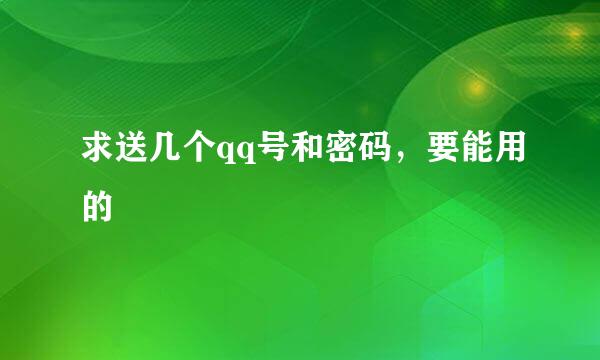 求送几个qq号和密码，要能用的