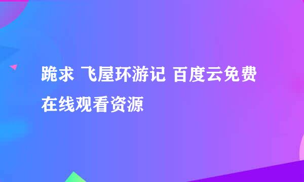 跪求 飞屋环游记 百度云免费在线观看资源