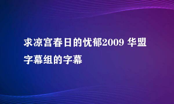 求凉宫春日的忧郁2009 华盟字幕组的字幕