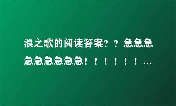 浪之歌的阅读答案？？急急急急急急急急急！！！！！！！！！！！！！！！！