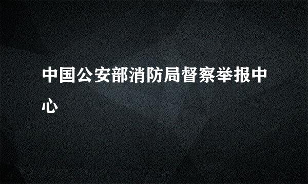 中国公安部消防局督察举报中心