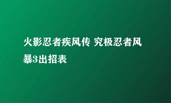 火影忍者疾风传 究极忍者风暴3出招表