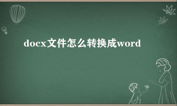 docx文件怎么转换成word