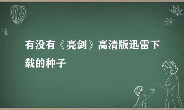 有没有《亮剑》高清版迅雷下载的种子