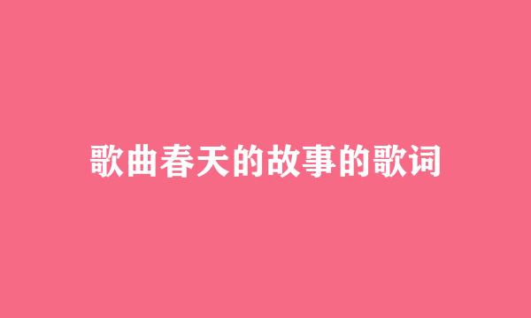 歌曲春天的故事的歌词