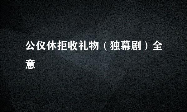 公仪休拒收礼物（独幕剧）全意