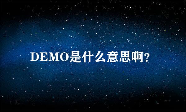 DEMO是什么意思啊？