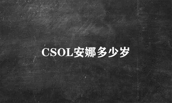 CSOL安娜多少岁