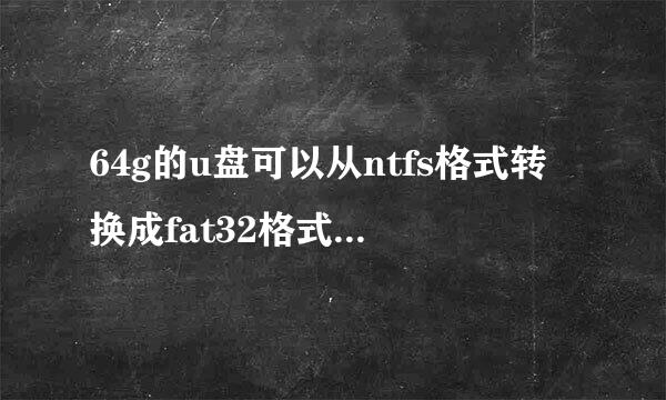 64g的u盘可以从ntfs格式转换成fat32格式吗？怎样搞？