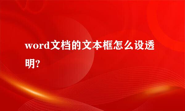 word文档的文本框怎么设透明?