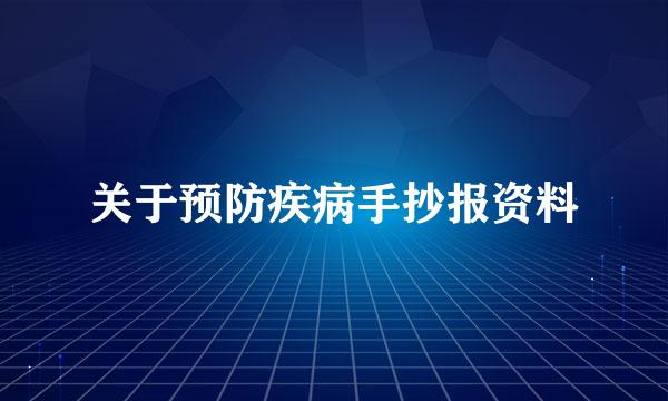 关于预防疾病手抄报资料