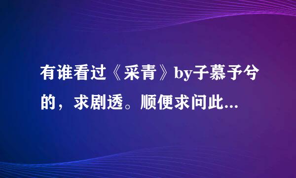 有谁看过《采青》by子慕予兮的，求剧透。顺便求问此作者在哪发文~~