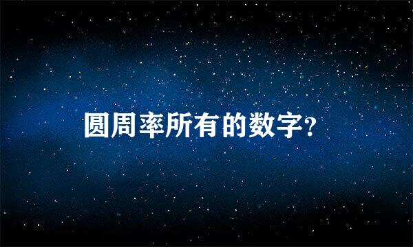 圆周率所有的数字？