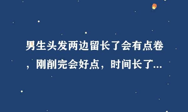 男生头发两边留长了会有点卷，刚削完会好点，时间长了就会明显这要怎么办？是不是就不适合留长萃了？