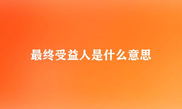 最终受益人是什么意思