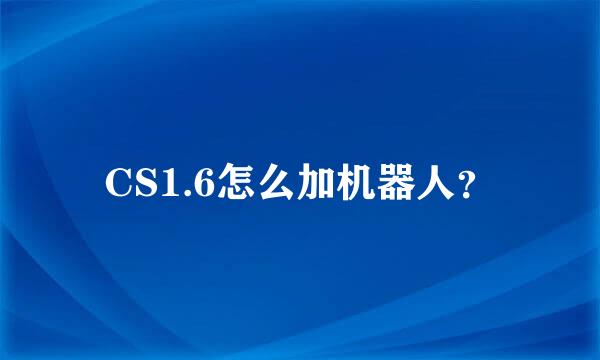 CS1.6怎么加机器人？