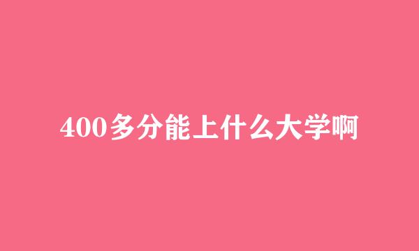 400多分能上什么大学啊