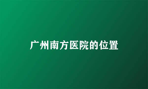 广州南方医院的位置