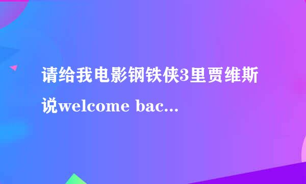 请给我电影钢铁侠3里贾维斯说welcome back sir的开机音效。